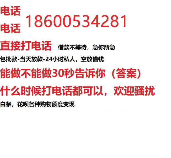 ​滨州24小时借款渠道/本地私借空放贷款公司/急用钱去哪找！